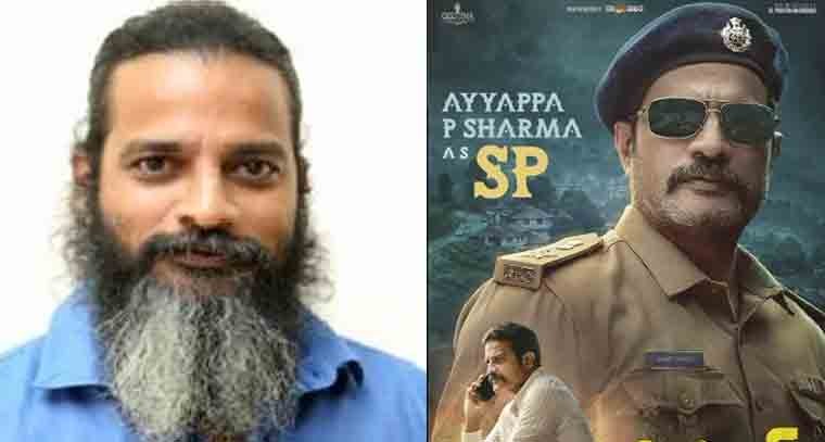 పోలీస్ అధికారి పాత్ర కోసం 14 సంవత్సరాలు పెంచిన గడ్డాన్ని తీసేసిన అయ్యప్ప శర్మ