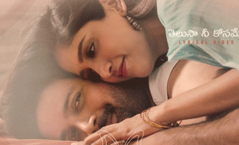 1.5M+ వ్యూస్ ని సొంతం చేసుకున్న 'సంతాన ప్రాంప్తిరాస్తు'లోని తెలుసా నీ కోసమే సాంగ్ 