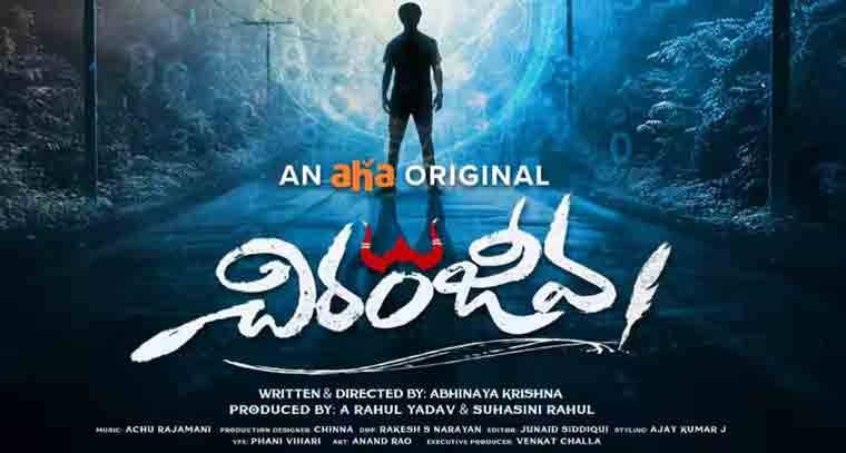 రేపు 'ఆహా'లో స్ట్రీమింగ్ కానున్న 'అదిరే అభి' దర్శకత్వం వహించిన 'చిరంజీవ'