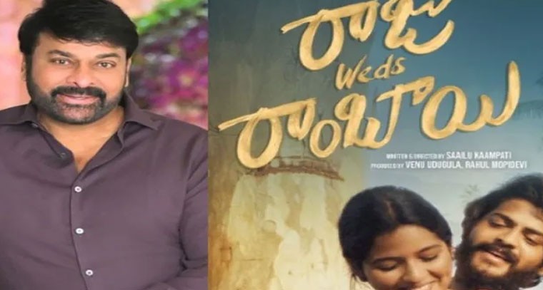 రాజు వెడ్స్ రాంబాయి టీమ్‌కు మెగాస్టార్‌ సినిమాలో ఆఫర్!