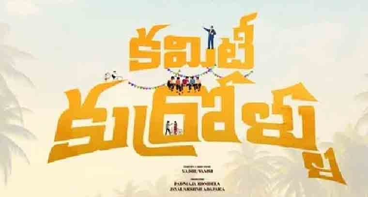 'సైమా' 2025 వేడుకలో సత్తా చాటిన ‘కమిటీ కుర్రోళ్లు’ 
