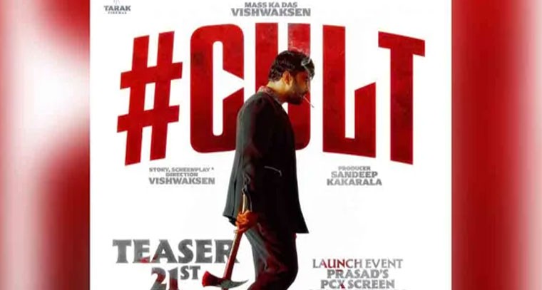 ఫిబ్రవరి 21న విడుదల కానున్న విశ్వక్ సేన్ 'కల్ట్' టీజర్
