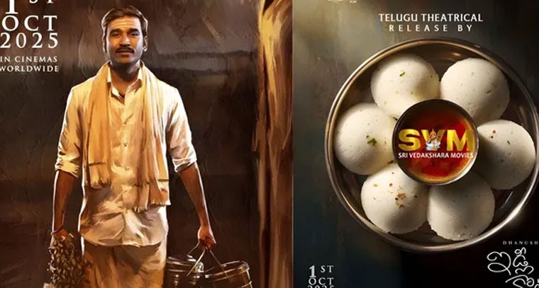 విడుదలకు సిద్దమైన ధనుష్‌ 'ఇడ్లీ కొట్టు'