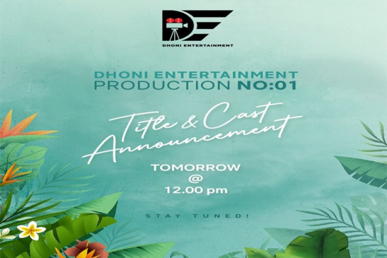 క్రికెటర్ ధోని ఫస్ట్ ప్రాజెక్ట్ టైటిల్ &క్యాస్ట్ ఎనౌన్స్మెంట్ డేట్ ఫిక్స్..!!
