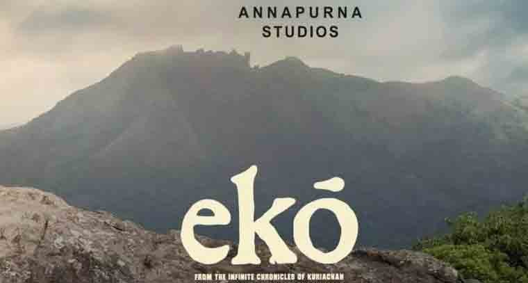 'EKO' అనే మలయాళ చిత్రాన్ని తెలుగులో విడుదల చేయనున్న అన్నపూర్ణ స్టూడియోస్ 