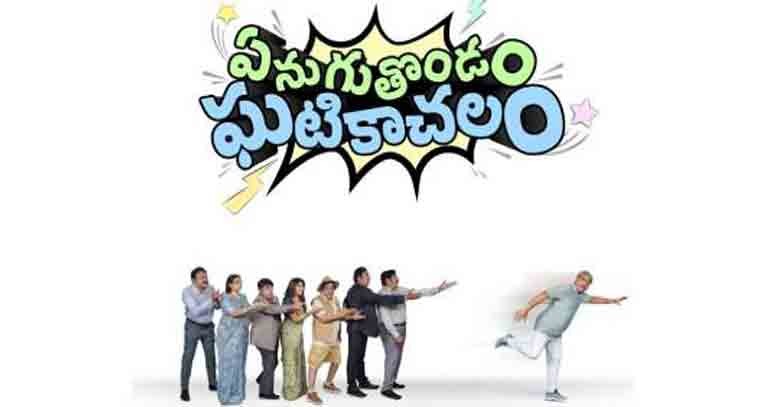 నేటినుండి  'ఈటీవీ విన్'లో స్ట్రీమింగ్ కానున్న 'ఏనుగుతొండం ఘటికాచలం'