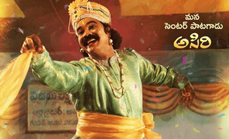 'గరివిడి లక్ష్మి' లో అసిరి గా కిషోర్  