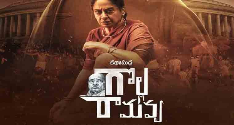 ఈనెల 25 నుంచి ఈటీవీ విన్ లో స్ట్రీమింగ్ కానున్న 'గొల్ల రామవ్వ' 