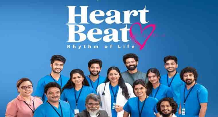 హార్ట్ బీట్ సీజన్ 2 ఎలా ఉందొ చూద్దాం రండి 
