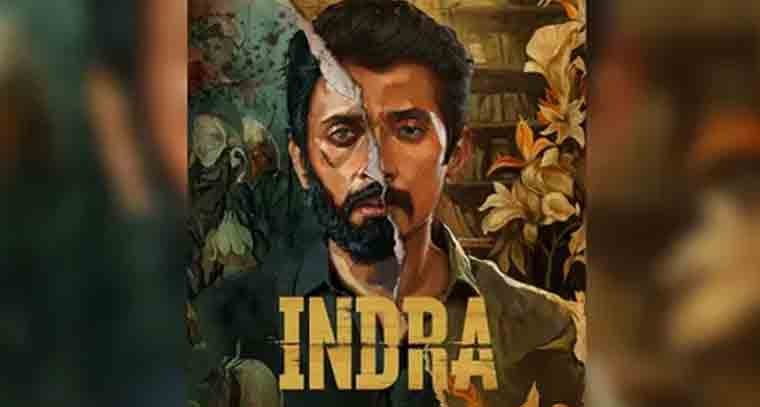 క్రైమ్ థ్రిల్లర్ గా మెప్పిస్తున్న 'ఇంద్ర'
