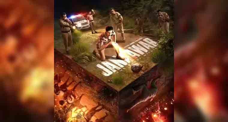 ఈ నెల 26న స్ట్రీమింగ్ కానున్న 'జనావర్'
