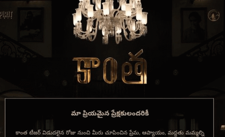 ఆఫీసియల్: వాయిదా పడిన 'కాంత' విడుదల
