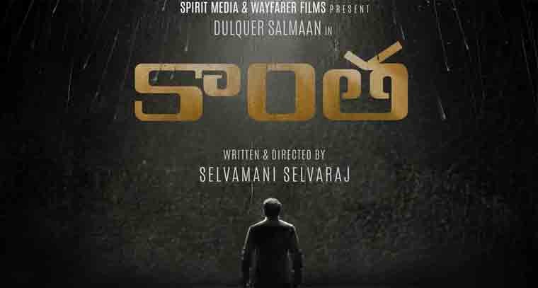 ఈ నెల‌ 14న విడుదల కానున్న 'కాంత'
