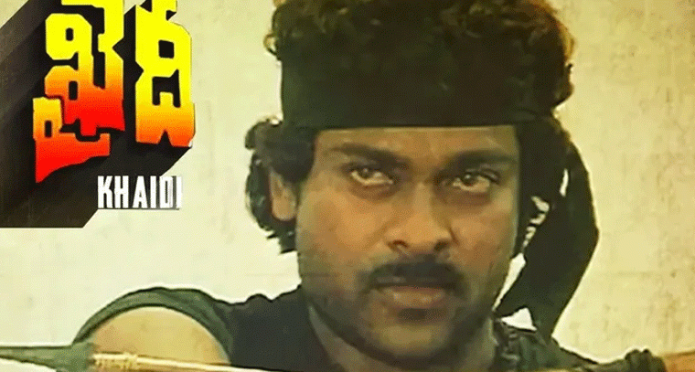 చిరంజీవిని స్టార్‌గా నిలిపిన ఖైదీ సినిమాకు 42 ఏళ్లు