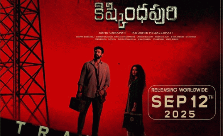 'కిష్క్ంధపురి' ట్రైలర్ విడుదలకి తేదీ లాక్ 