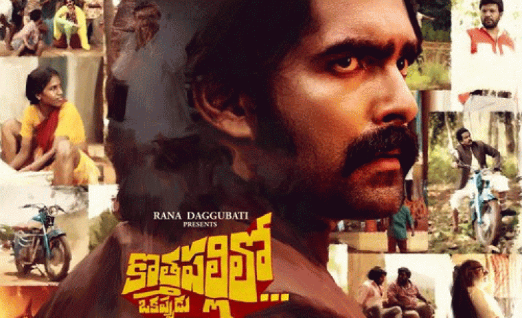 'కొత్తపల్లిలో ఒక్కపుడు' ట్రైలర్ అవుట్ 