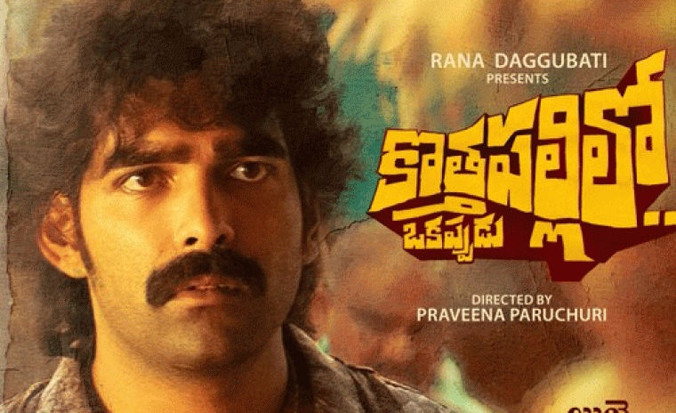 'కొత్తపల్లిలో ఒక్కప్పుడు' టీజర్ రిలీజ్ 