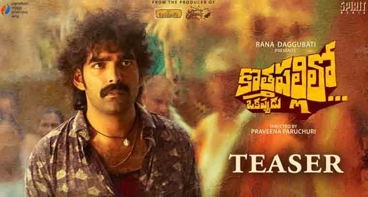 దూసుకెళ్తున్న ‘కొత్తపల్లిలో ఒకప్పుడు’ 
