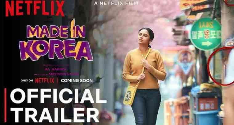 'నెట్ ఫ్లిక్స్'లో అందుబాటులో ఉన్న 'మేడ్ ఇన్ కొరియా' 