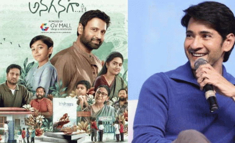 'అనగనగా' పై ప్రశంసలు కురిపించిన సూపర్ స్టార్ మహేష్ బాబు 
