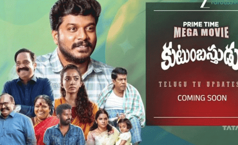 త్వరలో జీ సినిమాలులో ఎంట్రీ ఇవ్వనున్న 'కుటుంబాస్తుడు' 