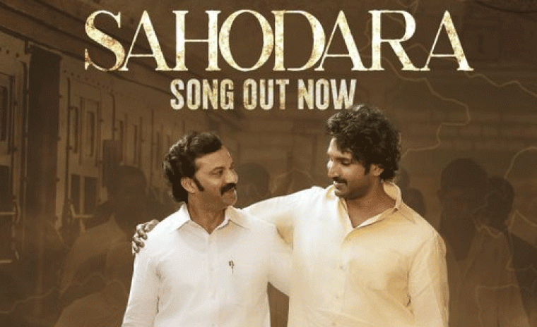 'మయసాభా' నుండి సహోదర సాంగ్ రిలీజ్ 