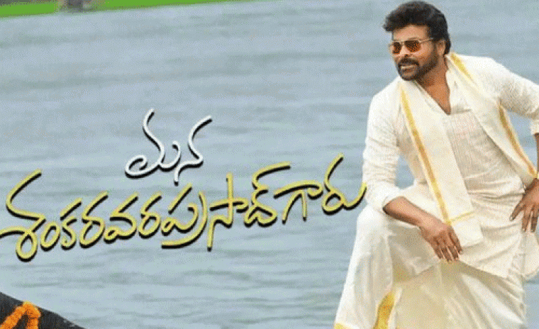 'మన శంకర వర ప్రసాద్ గారు' ఫస్ట్ సింగల్ విడుదల అప్పుడేనా..!