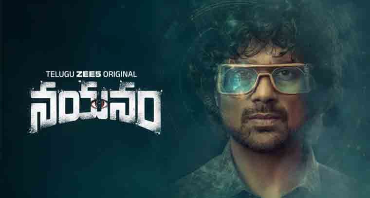 నయనం వెబ్ సిరీస్ కథ ఏంటో చూద్దాం రండి 
