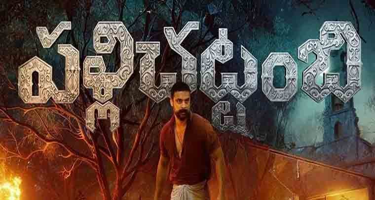  'పళ్ళి చట్టంబి' పోస్టర్ రిలీజ్
