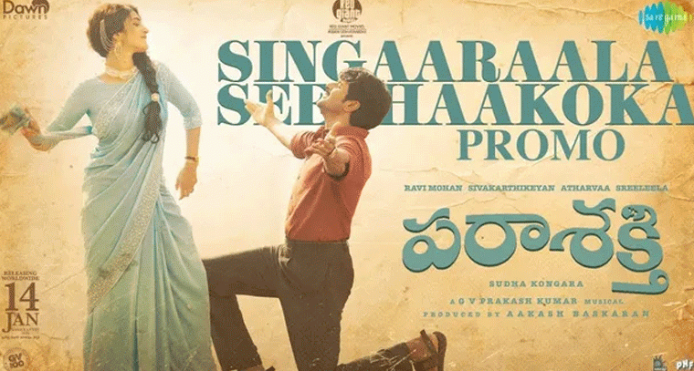 'పరాశక్తి' నుంచి 'సింగారాల సీతాకోక' ప్రోమో విడుదల