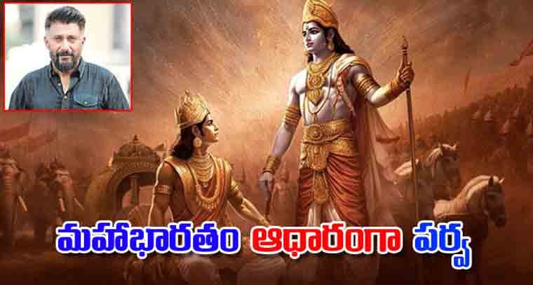 'మహాభారతం’ ఆధారంగా ‘పర్వ’
