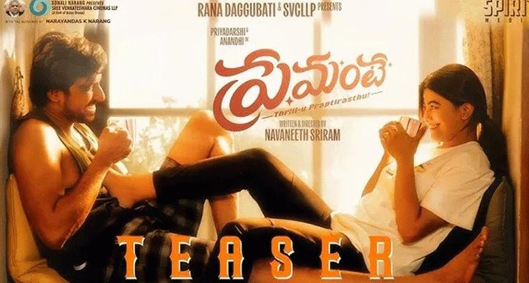 ప్రియదర్శి 'ప్రేమంటే' మూవీ టీజర్ విడుదల