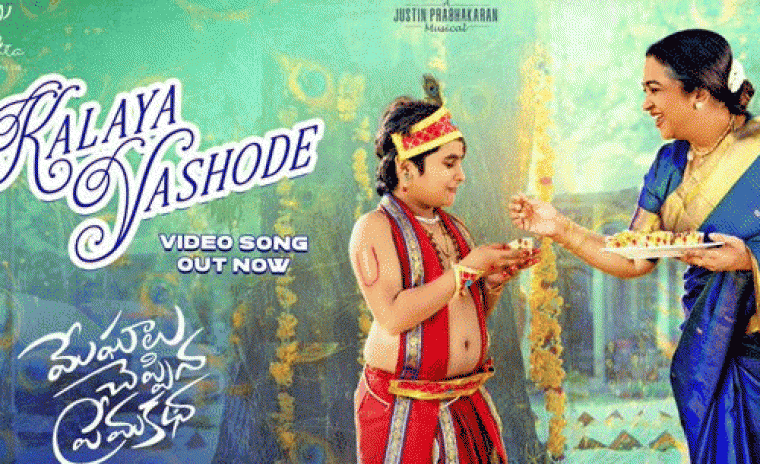 'మేఘాలు చెప్పిన ప్రేమ కథ' లోని రాయల యశోదే సాంగ్  రిలీజ్ 