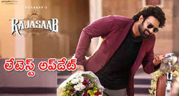 జనవరి 9న తప్పకుండా వస్తామంటున్న  'ది రాజా సాబ్'
