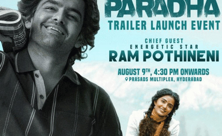 'పరదా' ట్రైలర్ లాంచ్ ఈవెంట్ కి చీఫ్ గెస్ట్ గా స్టార్ నటుడు 