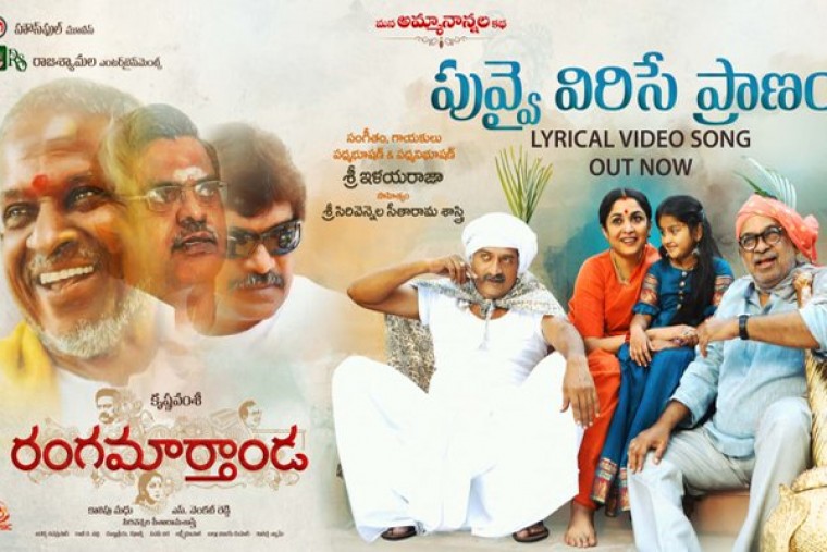 రంగమార్తాండ : పువ్వై విరిసే ప్రాణం లిరికల్ షీట్ 