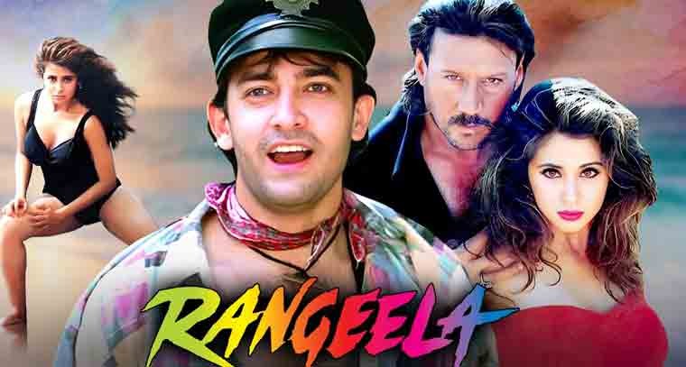  'రంగీలా' చిత్రం విడుదలై నేటికీ ముప్పైయేళ్లు 
