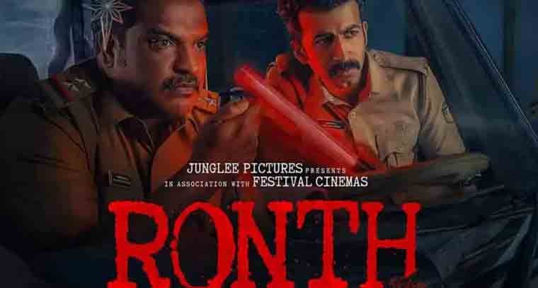 డిజిట‌ల్ స్ట్రీమింగ్‌కు వచ్చేసిన 'రోంత్'
