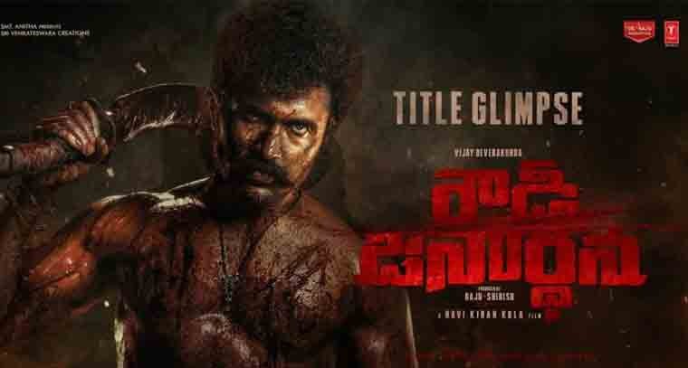  'రౌడీ జనార్ధన్' గ్లింప్స్‌ విడుదల
