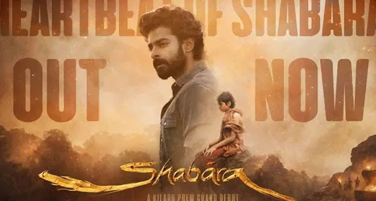 ‘శబర’ టీజర్ విడుదల