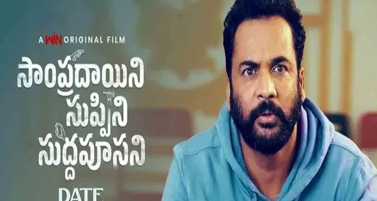 శివాజీ, లయల 'సాంప్రదాయిని సుప్పిని సుద్దపూసని' మూవీ ఓటీటీలో విడుదల