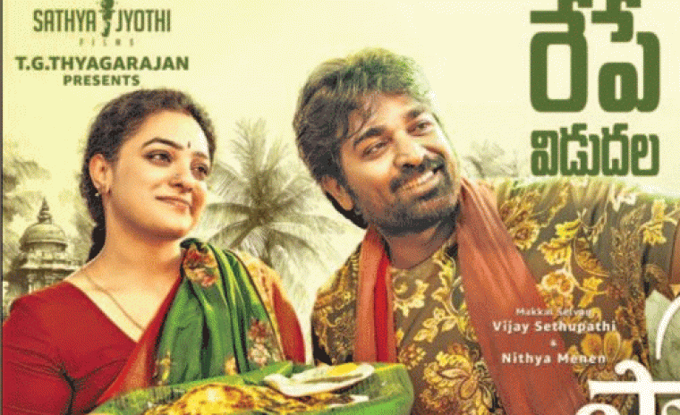 రేపు థియేటర్స్ లో సందడి చేయనున్న 'సర్ మేడమ్' 