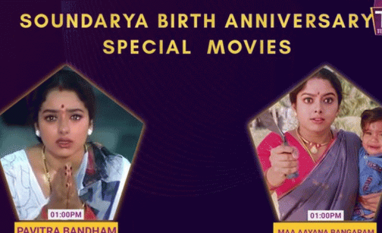 సౌందర్య బర్త్‌ అన్నివేర్సరీ స్పెషల్ మూవీస్ 