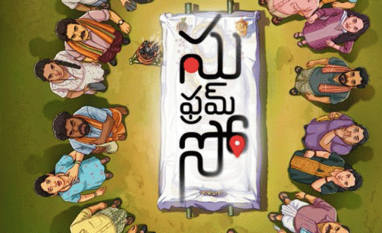 'సు ఫ్రామ్ సో' ప్రీ రిలీజ్ ప్రెస్ మీట్ ఎప్పుడంటే..!