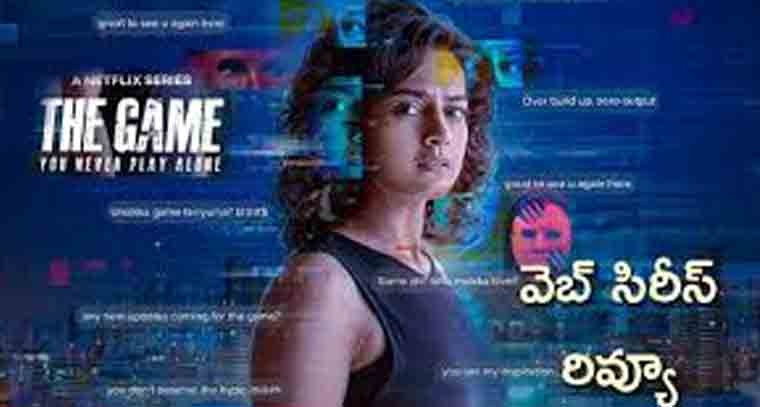 ఆసక్తికరంగా ' ది గేమ్' సిరీస్ కథ 
