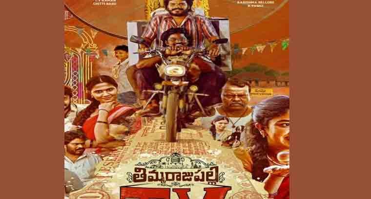 ‘తిమ్మరాజుపల్లి టీవీ’ ఫస్ట్‌లుక్‌ విడుదల
