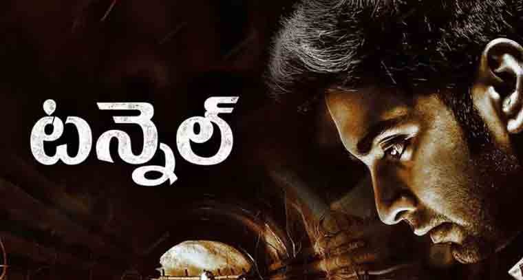  'టన్నెల్' చిత్ర కథ ఏంటో చూద్దాం రండి 
