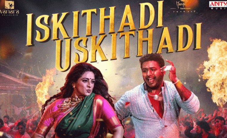 'త్రిబనాధారి బార్బారిక్' నుండి  ఇస్కితది ఉస్కితది సాంగ్ రిలీజ్ 