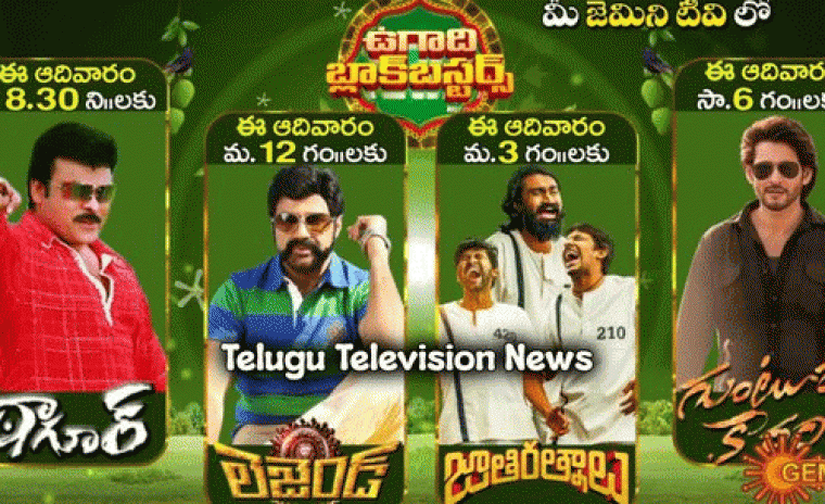 జెమినీ టీవీలో ఉగాది స్పెషల్ మూవీస్  
