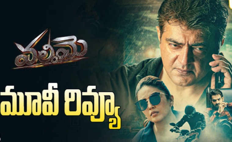 'వలిమై' మూవీ రివ్యూ 